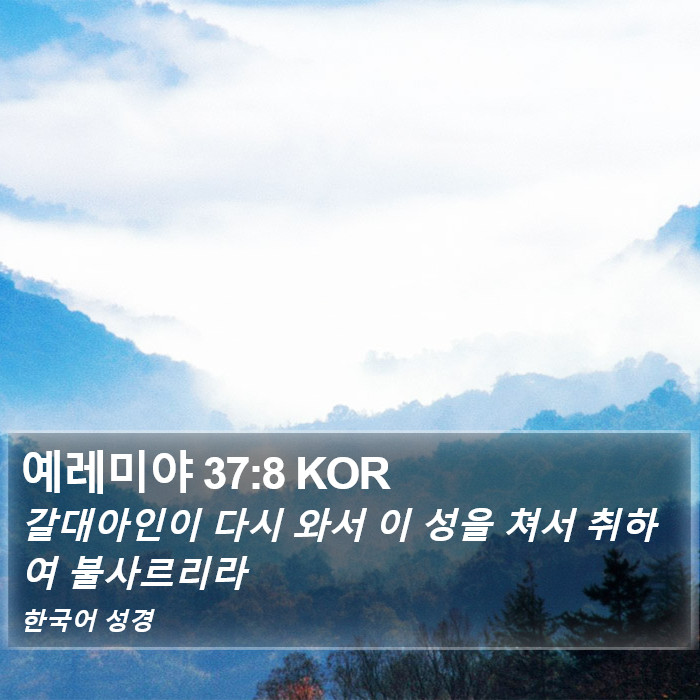 예레미야 37:8 KOR Bible Study