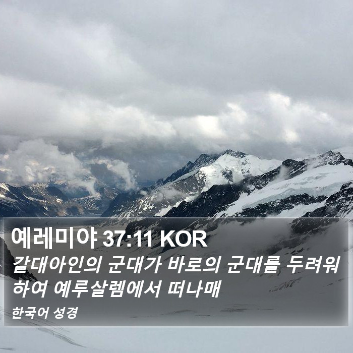 예레미야 37:11 KOR Bible Study