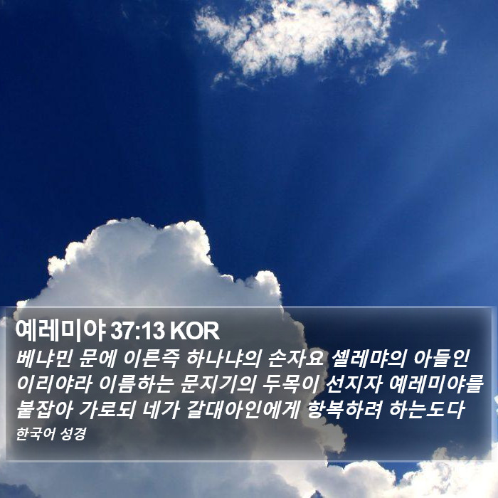 예레미야 37:13 KOR Bible Study