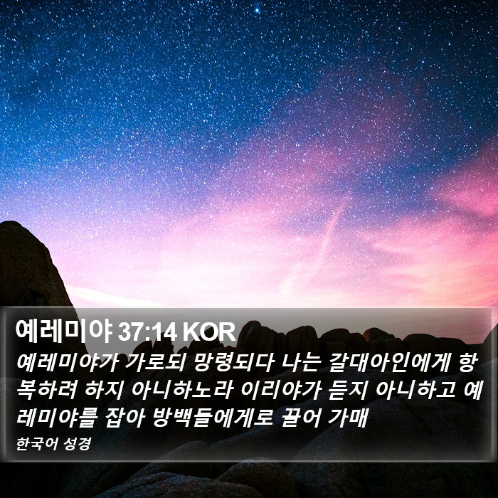 예레미야 37:14 KOR Bible Study