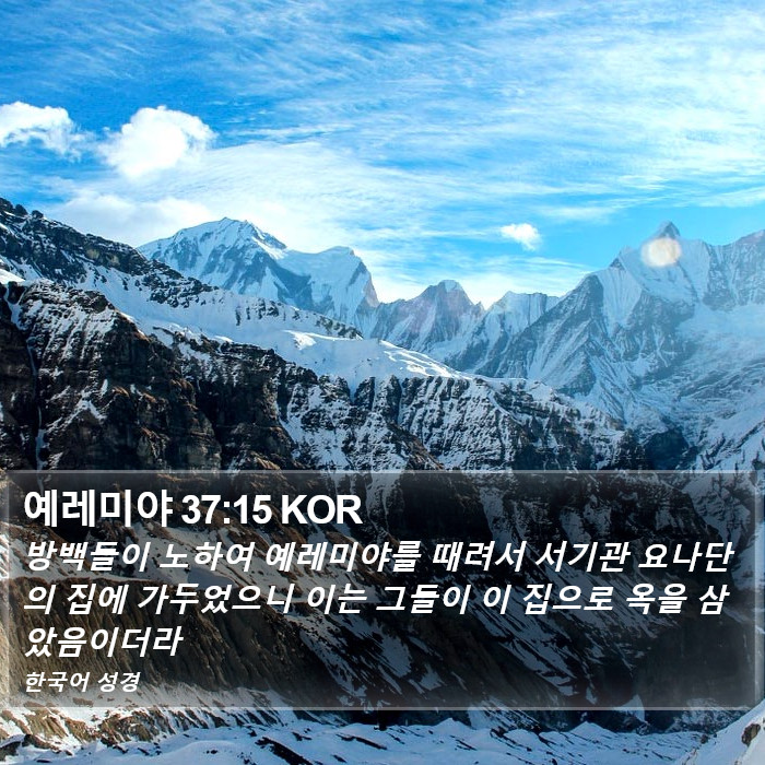 예레미야 37:15 KOR Bible Study