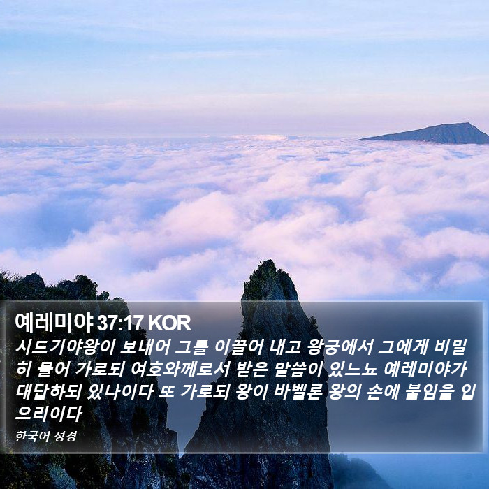 예레미야 37:17 KOR Bible Study