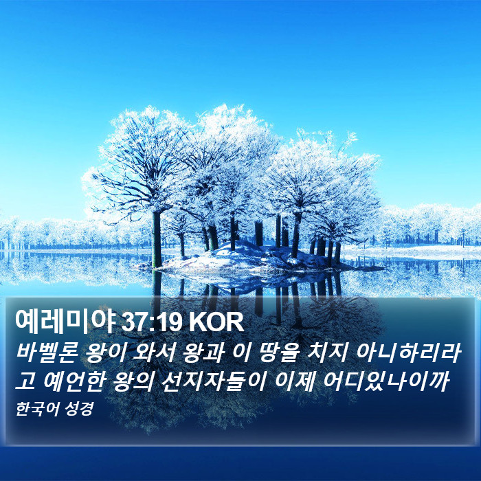 예레미야 37:19 KOR Bible Study