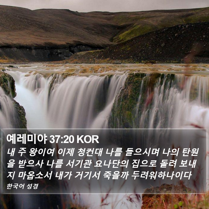 예레미야 37:20 KOR Bible Study