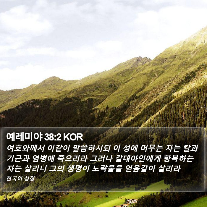 예레미야 38:2 KOR Bible Study