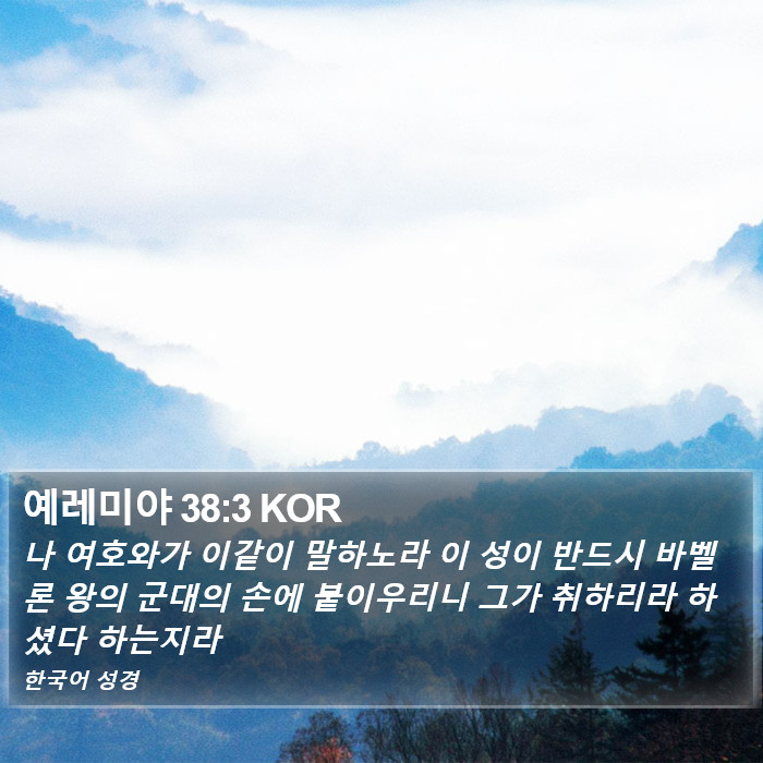 예레미야 38:3 KOR Bible Study