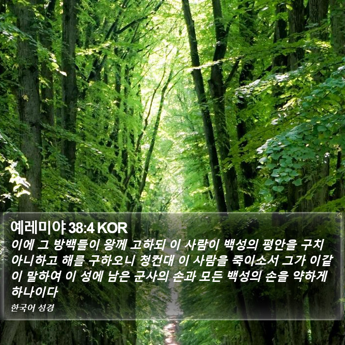 예레미야 38:4 KOR Bible Study