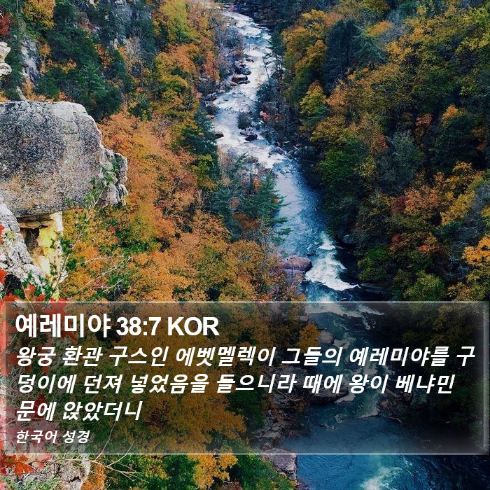 예레미야 38:7 KOR Bible Study