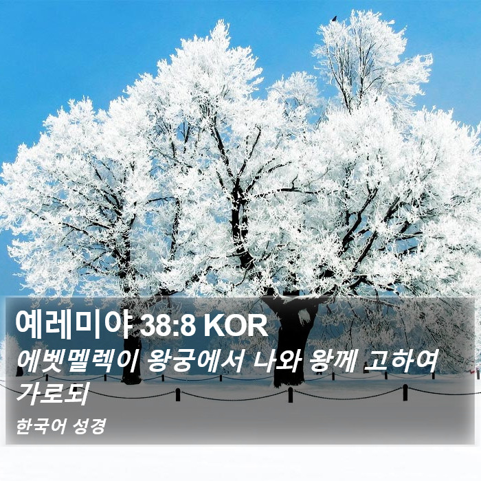 예레미야 38:8 KOR Bible Study