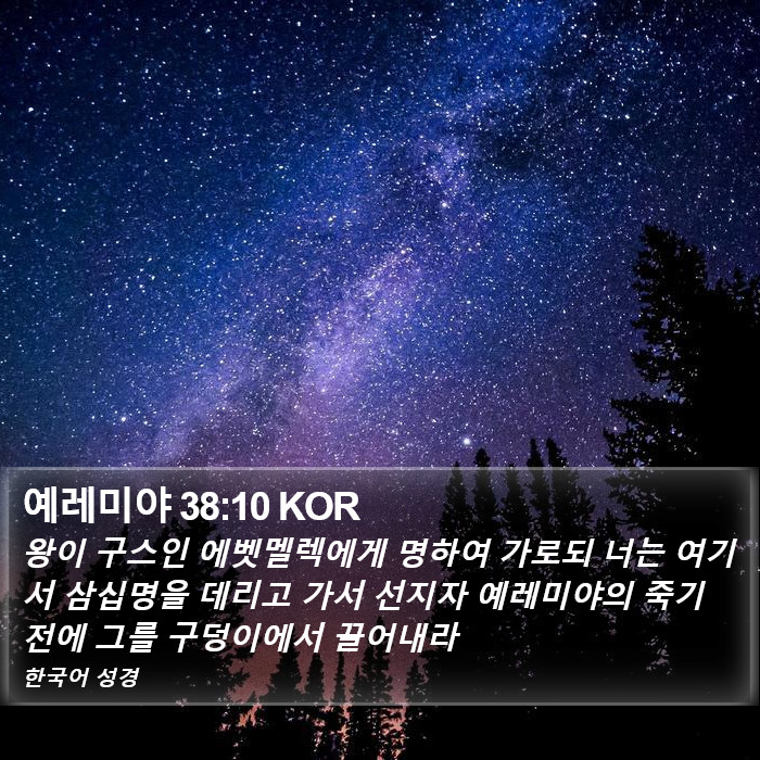예레미야 38:10 KOR Bible Study