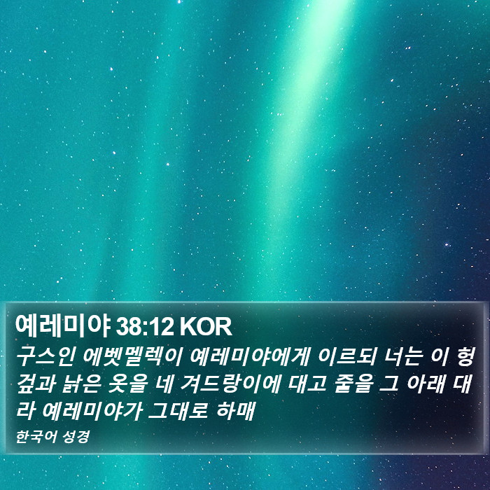 예레미야 38:12 KOR Bible Study