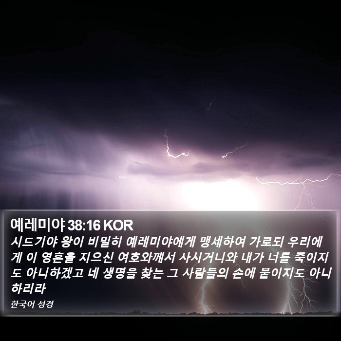 예레미야 38:16 KOR Bible Study