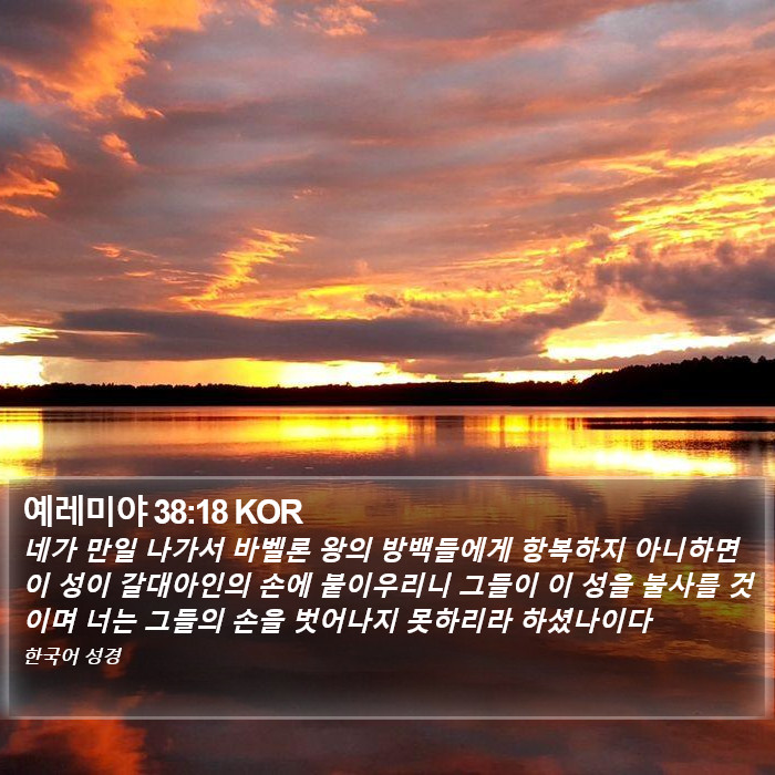 예레미야 38:18 KOR Bible Study