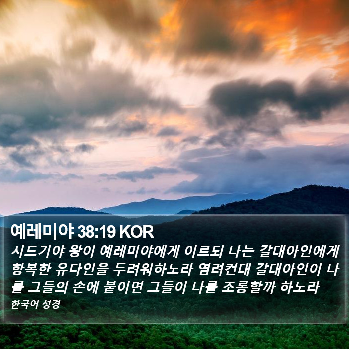 예레미야 38:19 KOR Bible Study