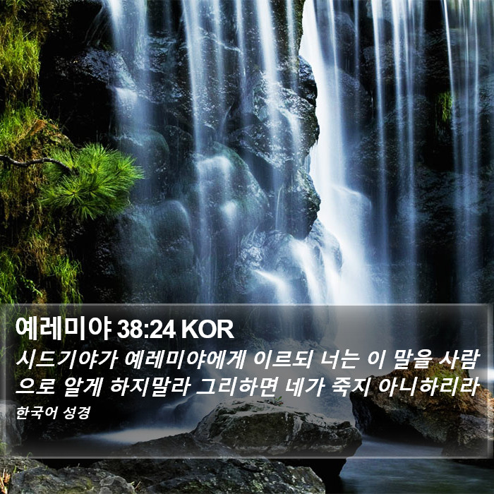 예레미야 38:24 KOR Bible Study