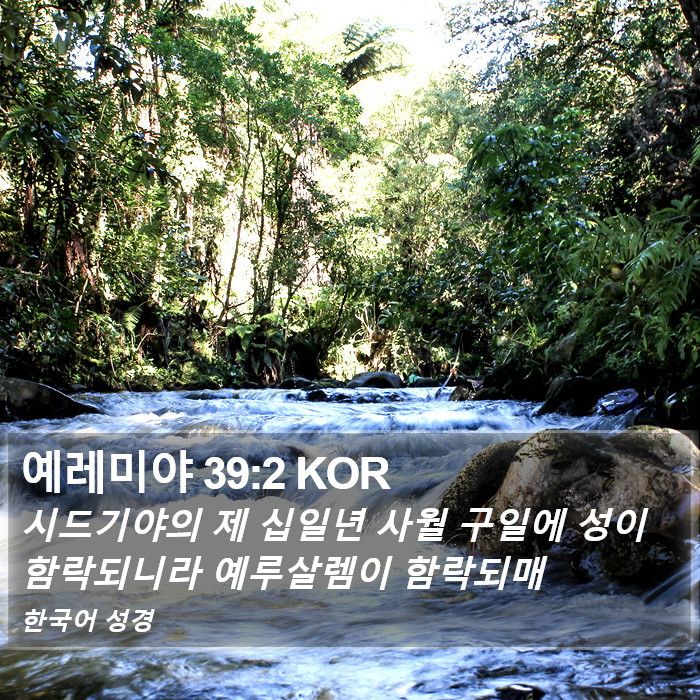 예레미야 39:2 KOR Bible Study