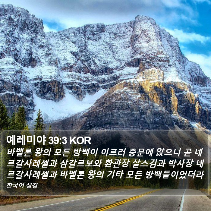 예레미야 39:3 KOR Bible Study