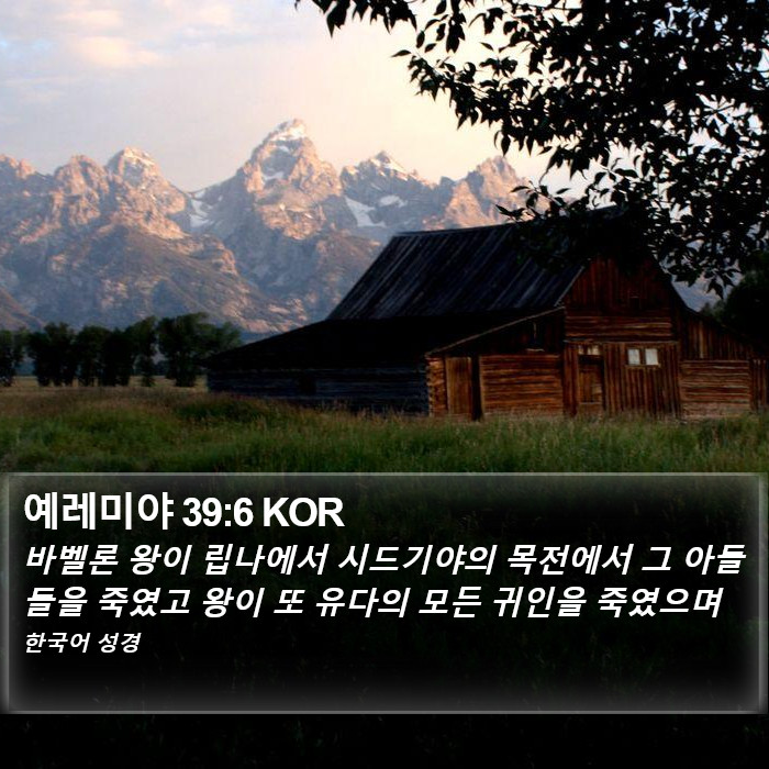 예레미야 39:6 KOR Bible Study