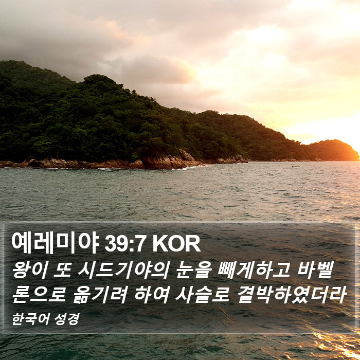 예레미야 39:7 KOR Bible Study