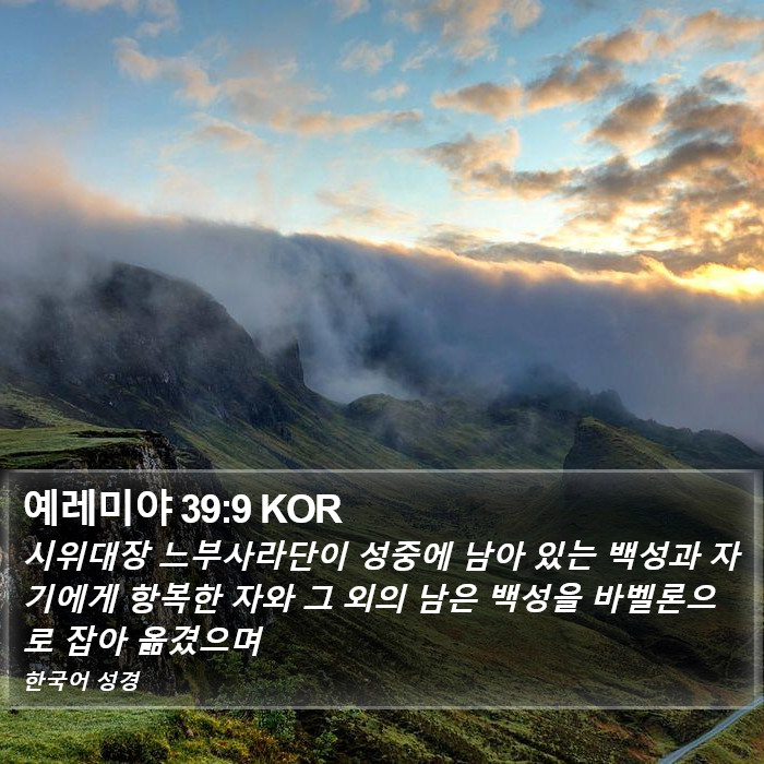 예레미야 39:9 KOR Bible Study