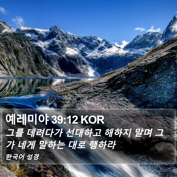 예레미야 39:12 KOR Bible Study