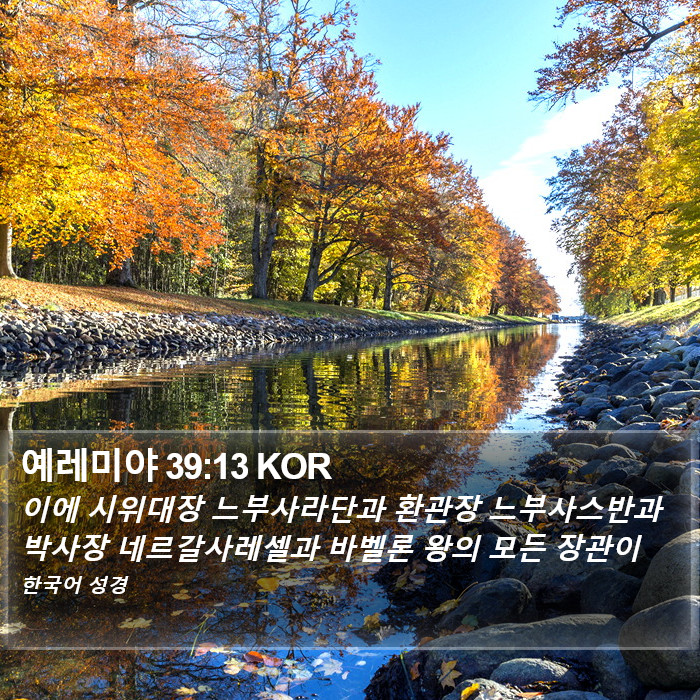 예레미야 39:13 KOR Bible Study