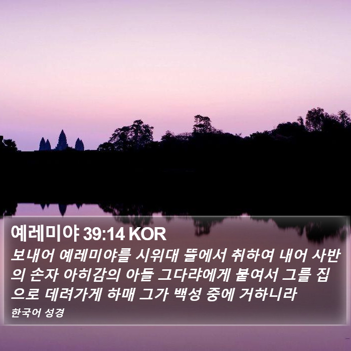 예레미야 39:14 KOR Bible Study