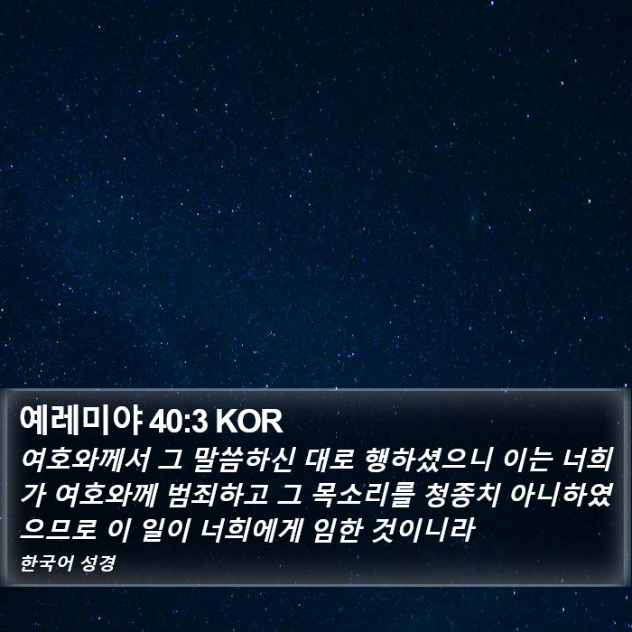 예레미야 40:3 KOR Bible Study