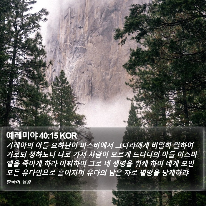 예레미야 40:15 KOR Bible Study