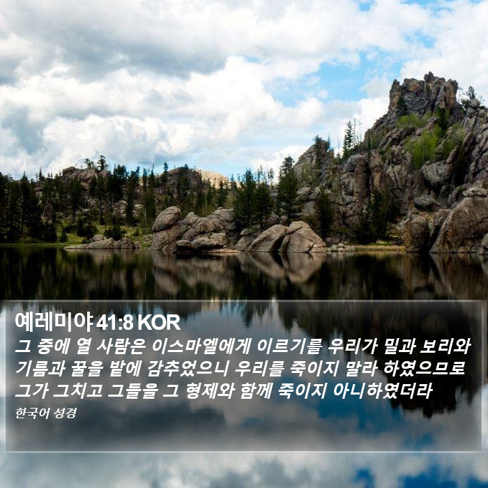 예레미야 41:8 KOR Bible Study