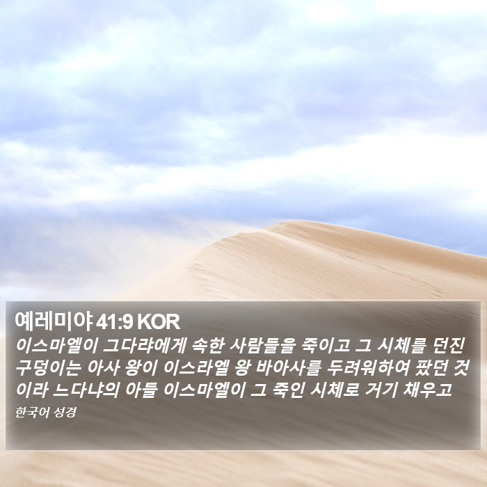 예레미야 41:9 KOR Bible Study