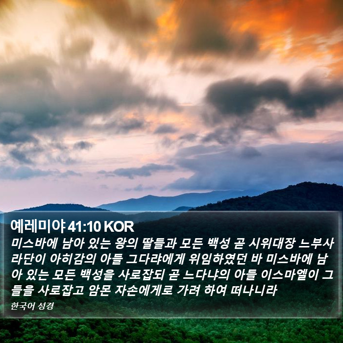 예레미야 41:10 KOR Bible Study