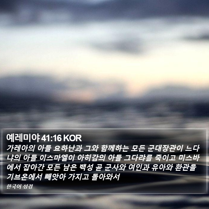 예레미야 41:16 KOR Bible Study