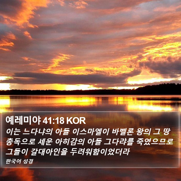 예레미야 41:18 KOR Bible Study