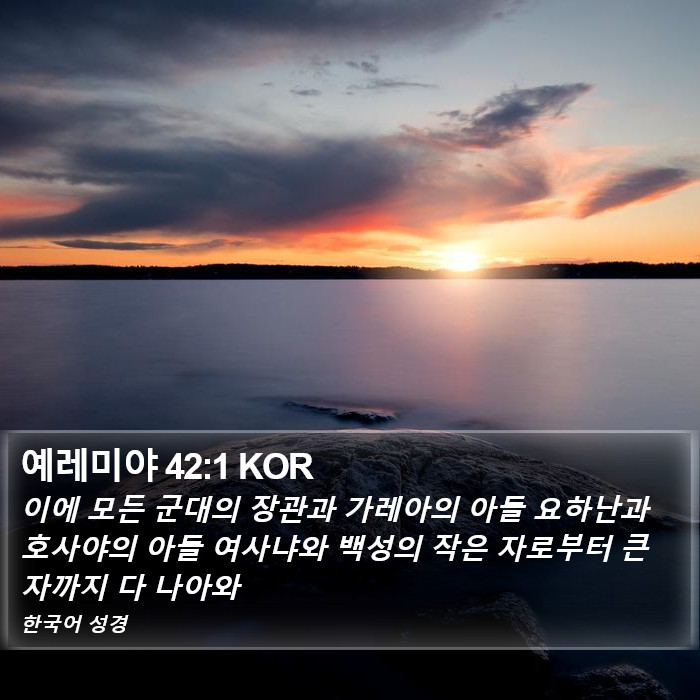 예레미야 42:1 KOR Bible Study