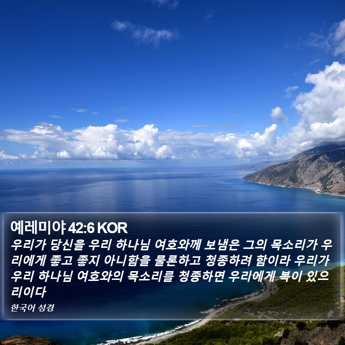 예레미야 42:6 KOR Bible Study