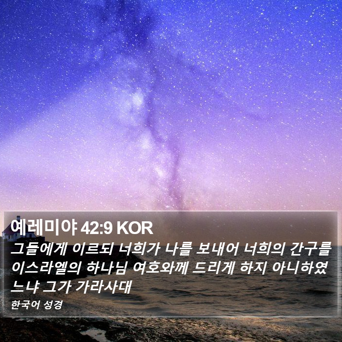 예레미야 42:9 KOR Bible Study