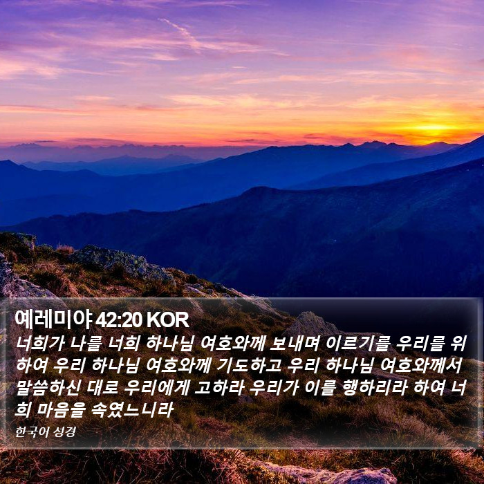 예레미야 42:20 KOR Bible Study