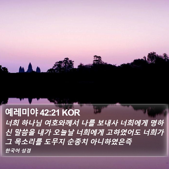 예레미야 42:21 KOR Bible Study