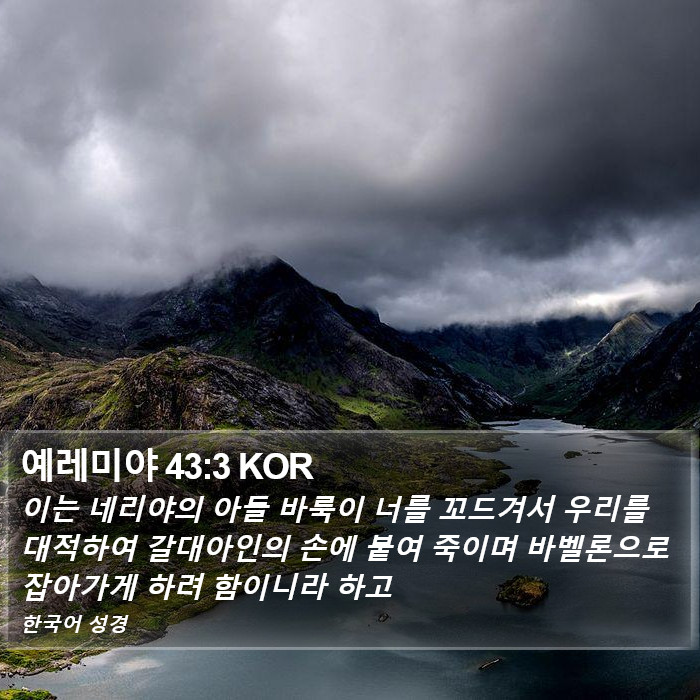 예레미야 43:3 KOR Bible Study