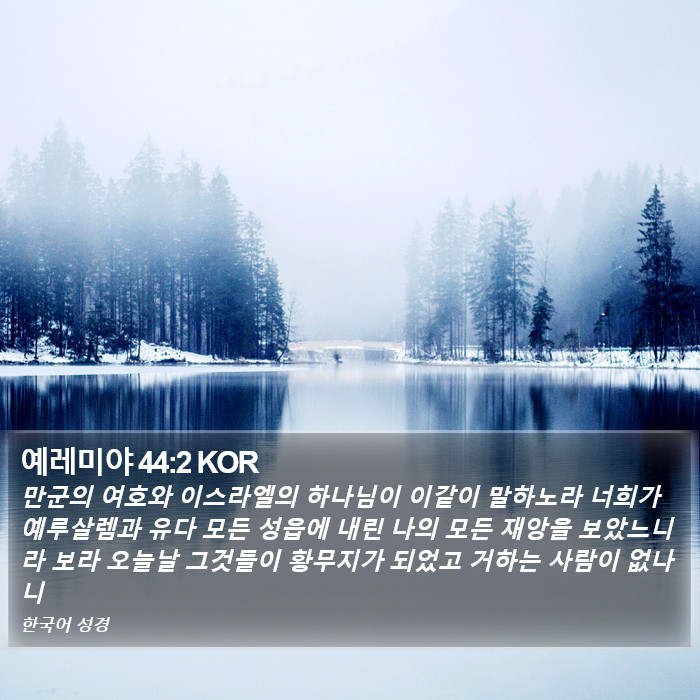 예레미야 44:2 KOR Bible Study