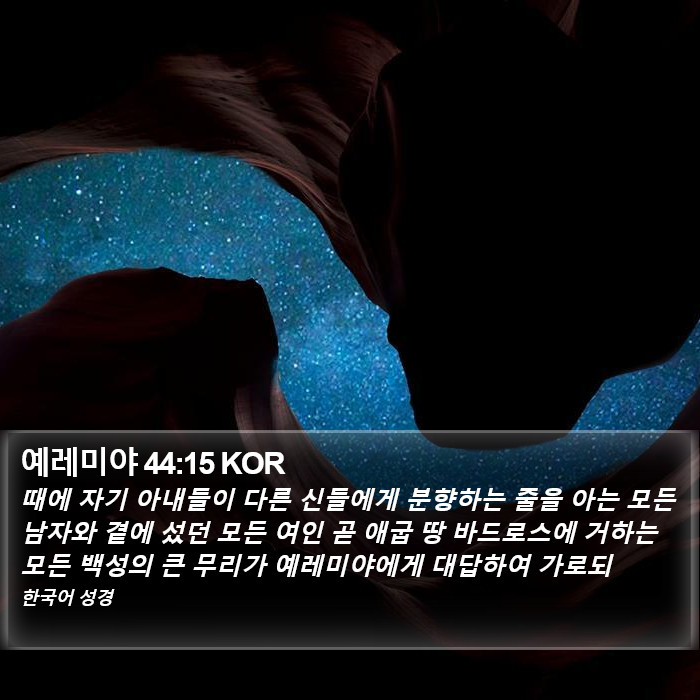 예레미야 44:15 KOR Bible Study