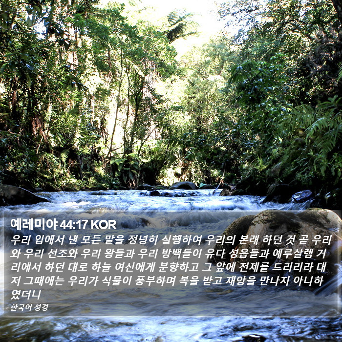 예레미야 44:17 KOR Bible Study
