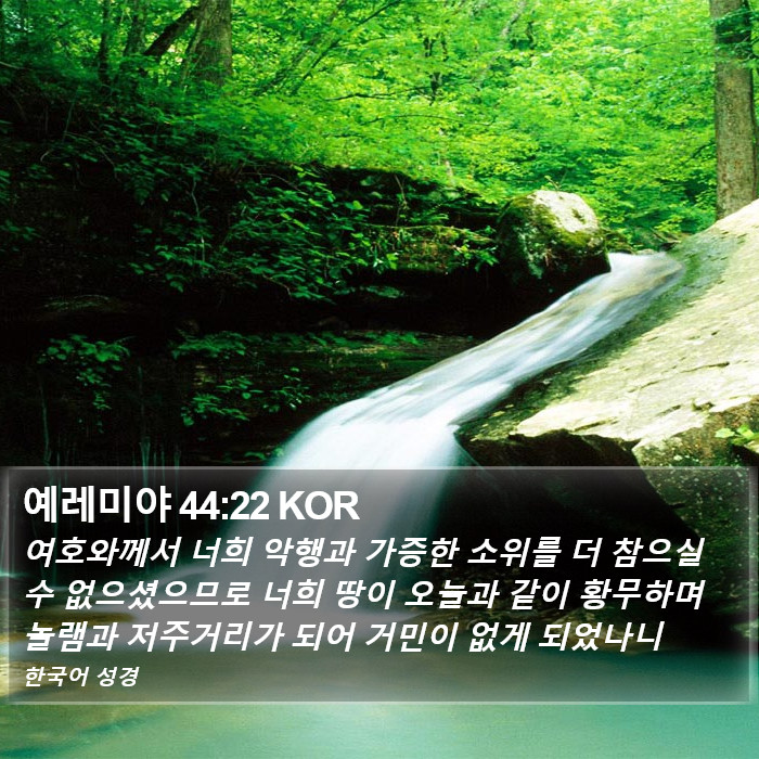 예레미야 44:22 KOR Bible Study