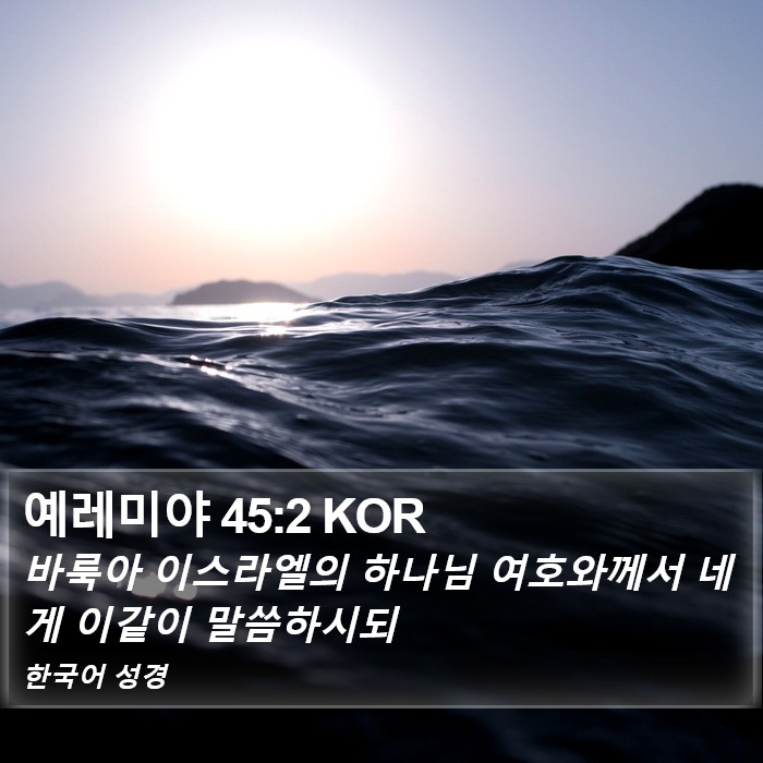 예레미야 45:2 KOR Bible Study