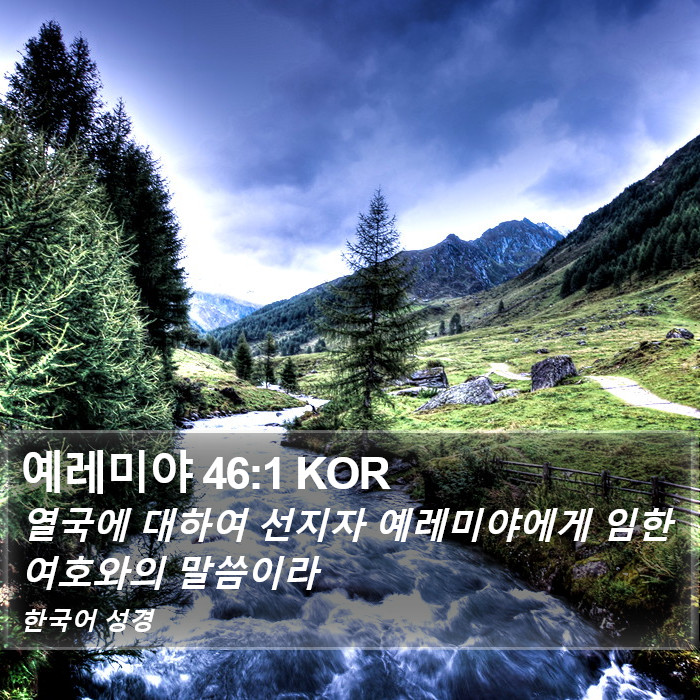 예레미야 46:1 KOR Bible Study