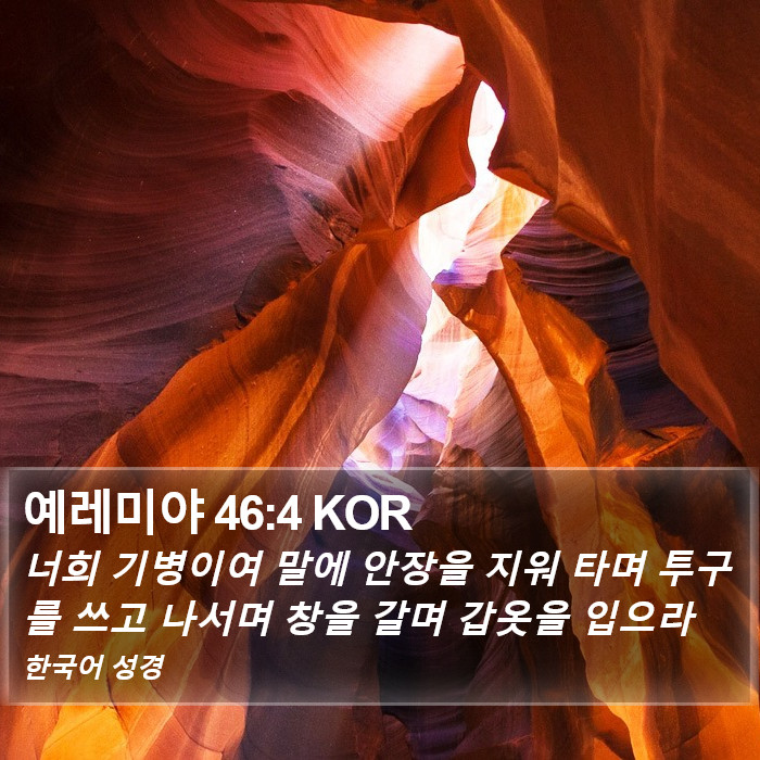 예레미야 46:4 KOR Bible Study