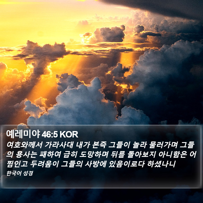 예레미야 46:5 KOR Bible Study