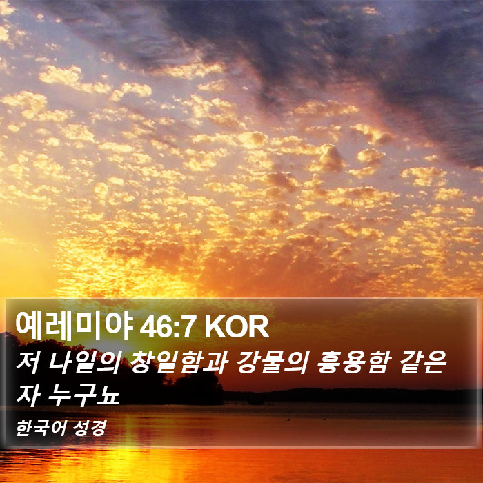 예레미야 46:7 KOR Bible Study