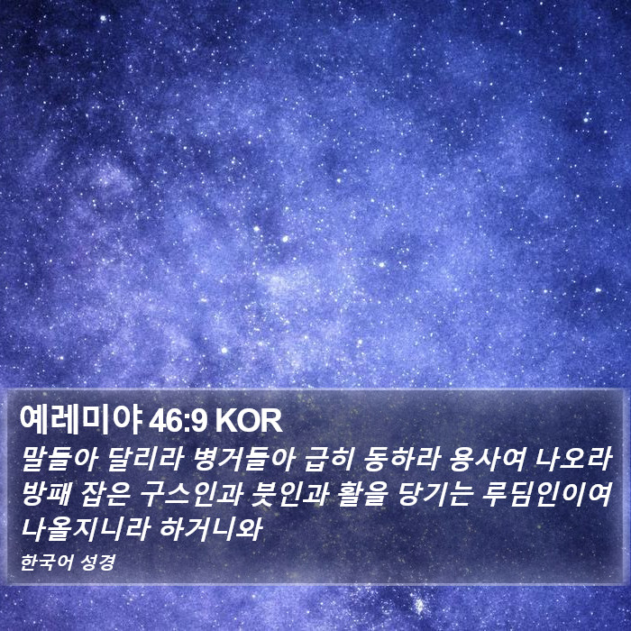 예레미야 46:9 KOR Bible Study